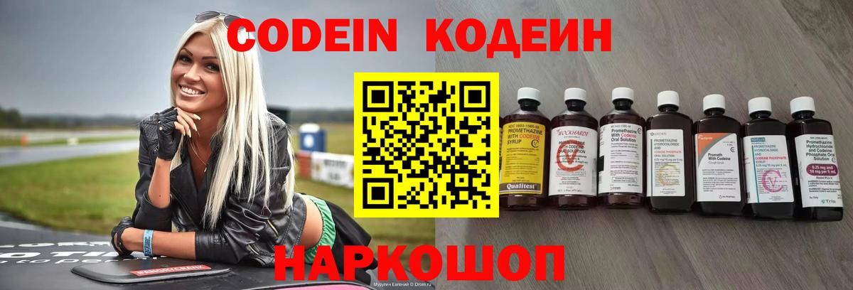 Фурманов  Кодеиновый сироп Lean Purple Drank  Вход с VPN  Codein напиток Lean (лин) 